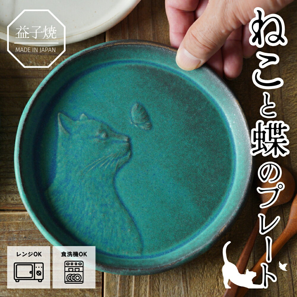 【MAX30%offクーポンあり】益子焼 ねこと蝶のプレート シャビーターコイズ わかさま陶芸 取り皿 ケーキ皿 副菜皿 ネコグッズ アニマル 動物モチーフ 猫 かわいい ナチュラル おしゃれ ねこ好きにおすすめのサムネイル