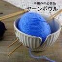 【MAX30%offクーポンあり】益子焼 ヤーンボウル ニットボウル インテリア おしゃれ 道具 北欧風 かわいい わかさま陶芸 日本製 陶器 名入れ 可(別料...