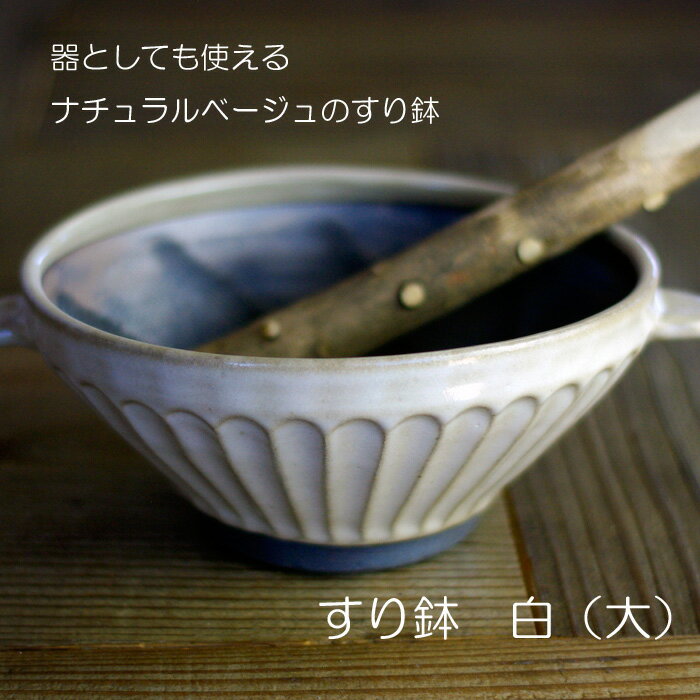 益子焼 ナチュラルベージュ すり鉢（大）すりこぎ棒セット おしゃれ 6寸 日本製 き窯元直送 和食器 和え物に最適な大きさ。 擂り鉢（擂鉢）です。とろろ、サラダ、ラーメン鉢(らーめん鉢)にも重宝お家カフェ 父の日