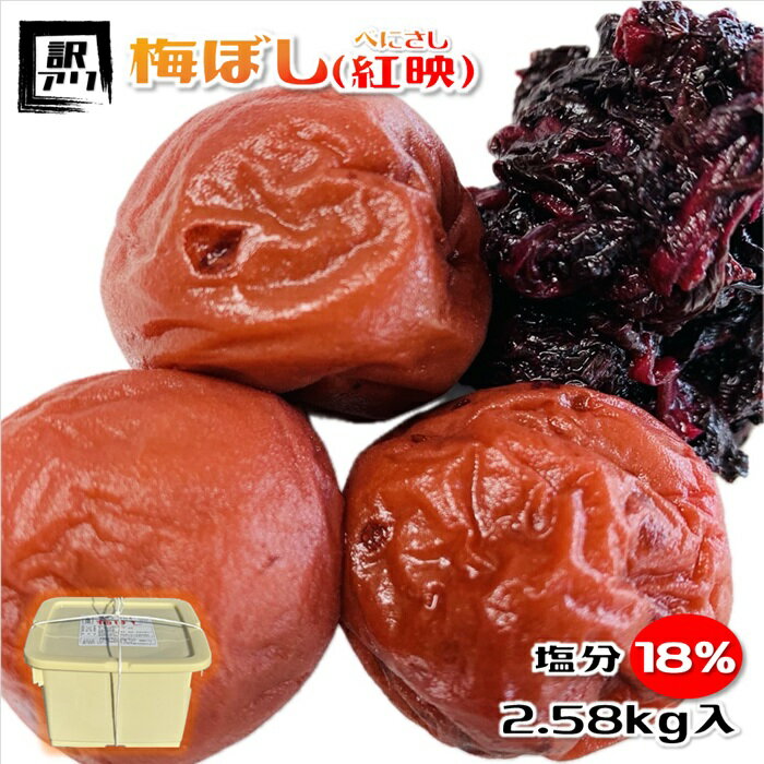 梅干し 塩分18% 訳あり 規格外品 福井梅 無添加 すっぱい梅干し 業務用 内容量2.58kg しそ葉入り 送料無料(一部地域を除く)