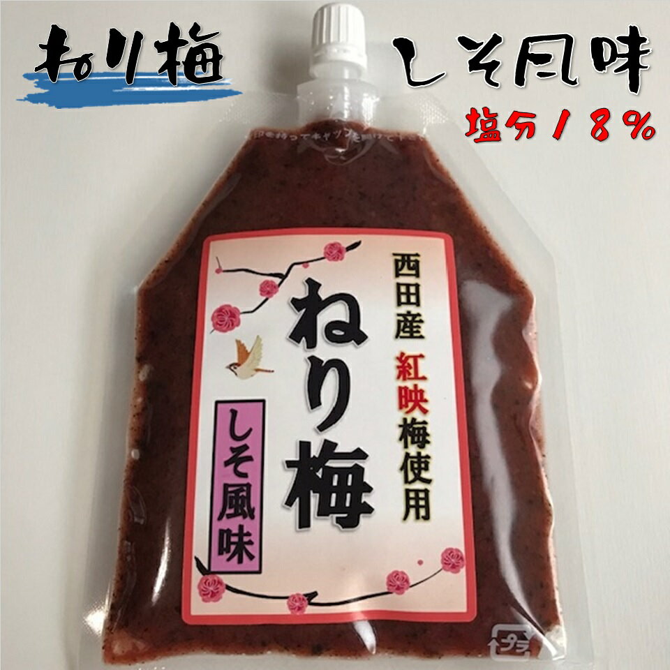 ねり梅 しそ風味 福井梅(紅映) 福井県産 紅映梅を使用したねり梅です。 紫蘇の葉をたっぷり加えて風味豊かに仕上げました。 ○この商品はメール便にて配送します。 複数ご注文で宅配便になることがあります。 複数便で発送する場合でも、配送伝票番号はシステムの仕様上最初の1つだけの記載になりますが、お問い合わせ頂ければ後ほど発行させていただきます。 ≪帳票（納品書・明細書・領収書等）の発行につきまして≫ 当店では令和6年以降、帳票の発行は行っておりません。 帳票をご希望の場合は、購入履歴よりダウンロードしてご利用いただけます。 ねり梅 しそ風味 福井梅(紅映) 福井県産 紅映梅を使用したねり梅です。 紫蘇の葉をたっぷり加えて風味豊かに仕上げました。 自家梅園で栽培した紅映梅と自家栽培の2種類の紫蘇をブレンドし、紫蘇の良い風味を最大限に引き立てた商品です。 完熟の紅映梅を使用しているので、滑らかな舌触りとさっぱりとした梅の酸味がとても相性良く、白米はもちろんサラダや様々な料理のアクセントとしてご活用ください。 薄型容器を採用しているので、冷蔵庫ポケット収納の隙間など何処にでも保管できます。 細口キャップ付きなので、忙しい時でも手を汚さずに好きな分量を絞り出せます。 ●ねり梅 紫蘇風味 原材料名:梅、しそ、塩 原料原産地名:福井県 内容量:128g 発送はポスト投函になります。 その他の商品もご覧ください。 ●梅干し　完熟　 ●梅干し　訳あり　 ●梅干し　減塩　 ●白干し梅　 ●梅干し　小粒　 ●大容量タイプ　 ●梅加工食品　 WAKASAの味楽天市場店