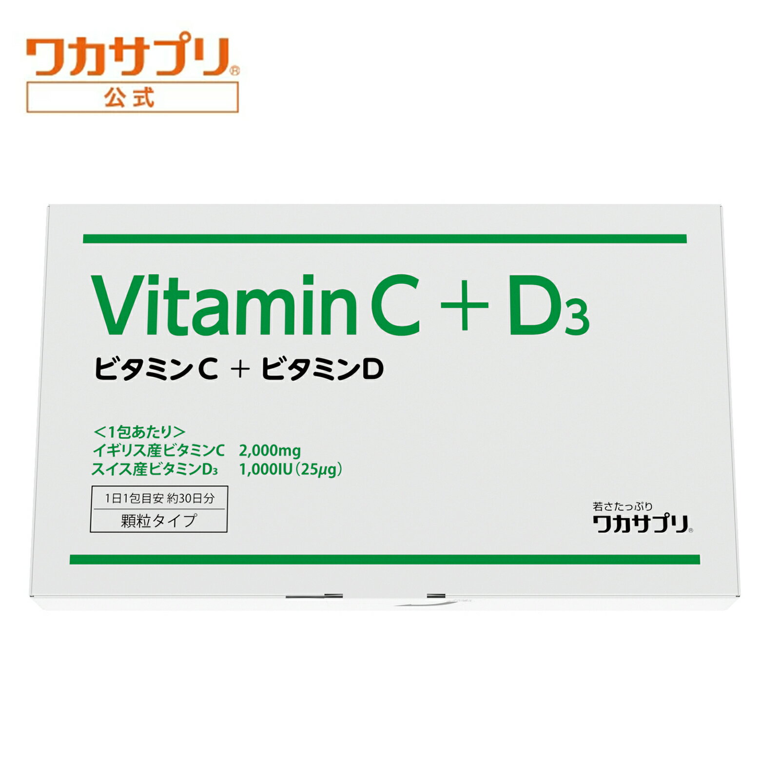ワカサプリ ビタミンC＋D 30包（約1ヶ月分） 粉末 サプリ サプリメント ビタミンC ビタミンD 美容サプリ 健康 栄養 栄養補給 30日分 1か月分 ビタミン剤
