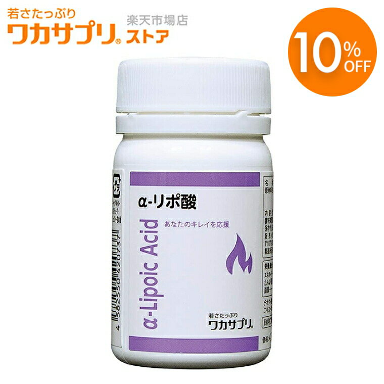 【スーパーSALE限定/10%OFF】ワカサプリ α-リポ酸
