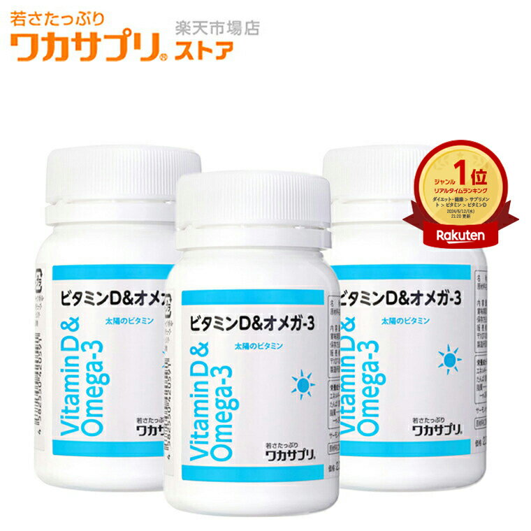 【公式】ワカサプリ ビタミンD＆オメガ-3 3個セット サプリ サプリメント ビタミンD オメガ3 健康 ビタミン ビタミン…