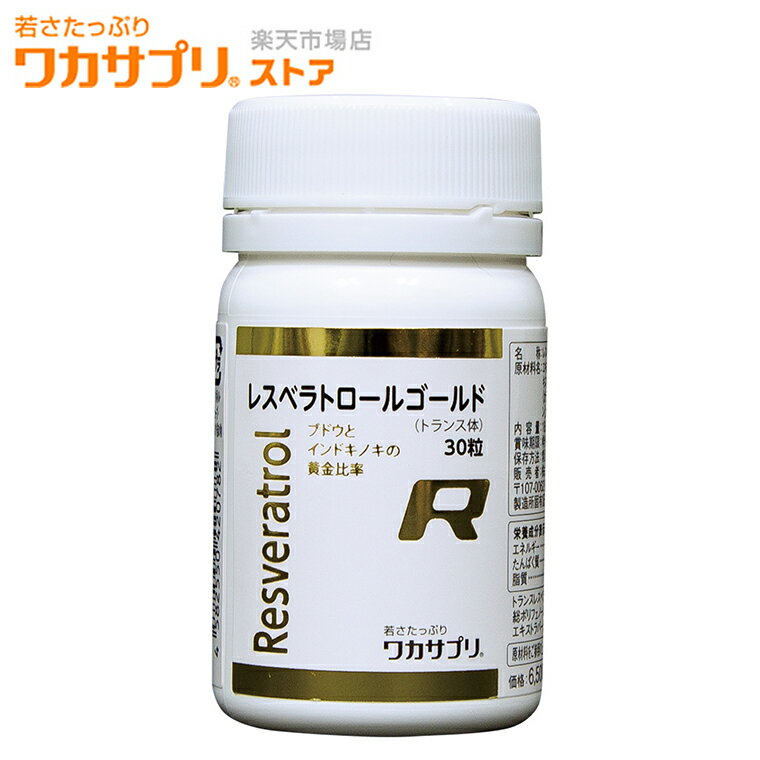 - 商品詳細 - 製品名 ワカサプリ レスベラトロール Gold 名称 レスベラトロール含有加工食品 内容量 30粒 原材料名 エキストラバージンオリーブオイル(スペイン製造)、赤ブドウエキス、デンプン、インドキノ木抽出物 / グリセリン、ゲル化剤（カラギナン）、ミツロウ、ナイアシン、植物レシチン（大豆由来） 保存方法 常温暗所に保存してください。 栄養成分※1粒中（601mg）被包材を含む トランスレスベラトロール：52.5mg / 総ポリフェノール（トランスレスベラトロールを含む）：87.5mg / エネルギー：3.54kcal / たんぱく質：0.01g / 脂質：0.25g / 炭水化物：0.31g / 食塩相当量：0.003g /ナイアシン：10mg / エキストラバージンオリーブオイル：229mg 賞味期限 商品パッケージ裏面に記載 製造国 日本 広告文責 株式会社 分子生理化学研究所03-5286-7010 販売者 株式会社 分子生理化学研究所〒1070062 東京都港区南青山3−11−13 区分 健康食品