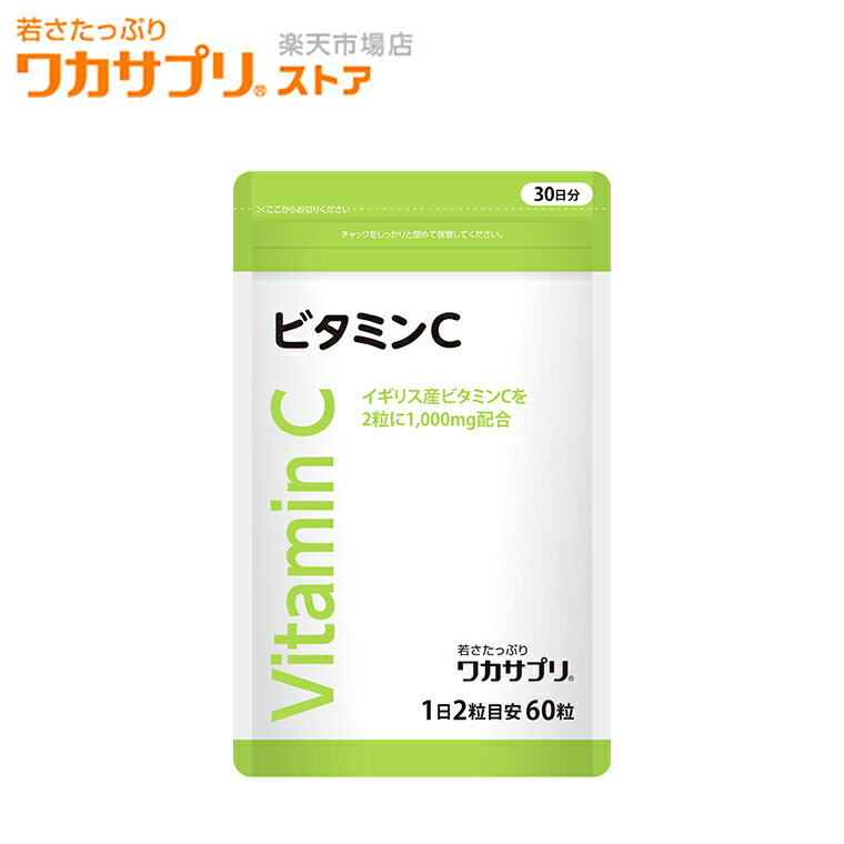 【公式】ワカサプリ ビタミンCカプセル サプリ サプリメント ビタミンC 2000mg カプセル サプリ サプリ..