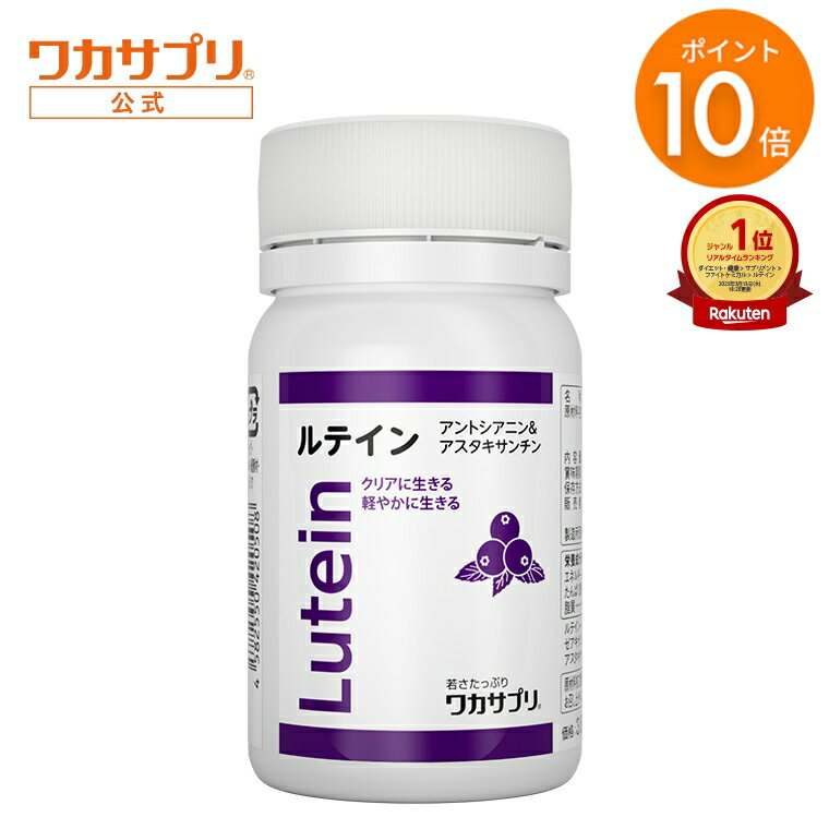 【公式】ワカサプリ ルテイン 15mg サプリ サプリメント ビルベリー アスタキサンチン ゼアキサンチン 男性 女性 安全 エイジングケアのサムネイル