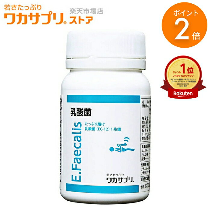 - 商品詳細 - 製品名 ワカサプリ　乳酸菌(EC-12) 名称 乳酸菌含有食品 内容量 90粒 原材料名 フラクトオリゴ糖(国内製造)、アカメガシワ抽出エキス、 乳酸菌 (殺菌)(乳を含む) 、デキストリン / HPMC、グリセリン脂肪酸エステル、リン酸三カルシウム 保存方法 直射日光・高温多湿を避けて常温で保存してください。 栄養成分※3粒中（1.01g）被包材を含む 乳酸菌 (殺菌) ：1兆個 / アカメガシワ抽出エキス：300mg / フラクトオリゴ糖：300mg / エネルギー：3.78kcal / たんぱく質：0.15g / 脂質：0.00g / 炭水化物：0.78g / 食塩相当量：0.006g 賞味期限 商品パッケージ裏面に記載 製造国 日本 広告文責 株式会社 分子生理化学研究所03-5286-7010 販売者 株式会社 分子生理化学研究所〒1070062 東京都港区南青山3−11−13 区分 健康食品 乳酸菌 サプリ サプリメント 腸活 菌活 菌 善玉菌 オリゴ糖 フラクトオリゴ糖 乳酸菌サプリ ダイエットサプリ 粒 錠剤 植物性 植物性乳酸菌 お腹 スッキリ 体内環境 消化 ダイエット 国産 安心 日本製 国内製造 体内フローラケア 体内フローラ フローラ 栄養補助食品 健康食品 健康 美容 美 ビューティー インナービューティー 男性 女性 子供 メンズ レディース 20代 30代 40代 50代 60代 70代 80代