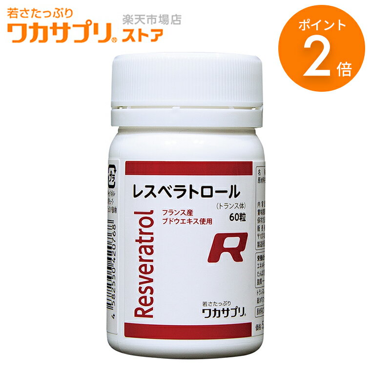 【マラソン限定/P2倍】【公式】 ワカサプリ レスベラトロール 60粒 サプリ サプリメント 健康食品 健康 エイジングケア ポリフェノール ビューティー ビューティーサポート 美容 栄養補助食品 …