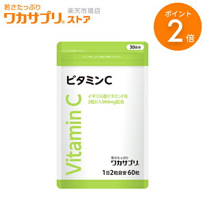 【マラソン限定/P2倍】【公式】ワカサプリ ビタミンCカプセル サプリ サプリメント ビタミンC 2000mg カプセル サプリ サプリメント 美容サプリ 美容 健康 ビタミン 栄養 男性 女性 エイジングケア ビューティ ビューティー ビタミン剤