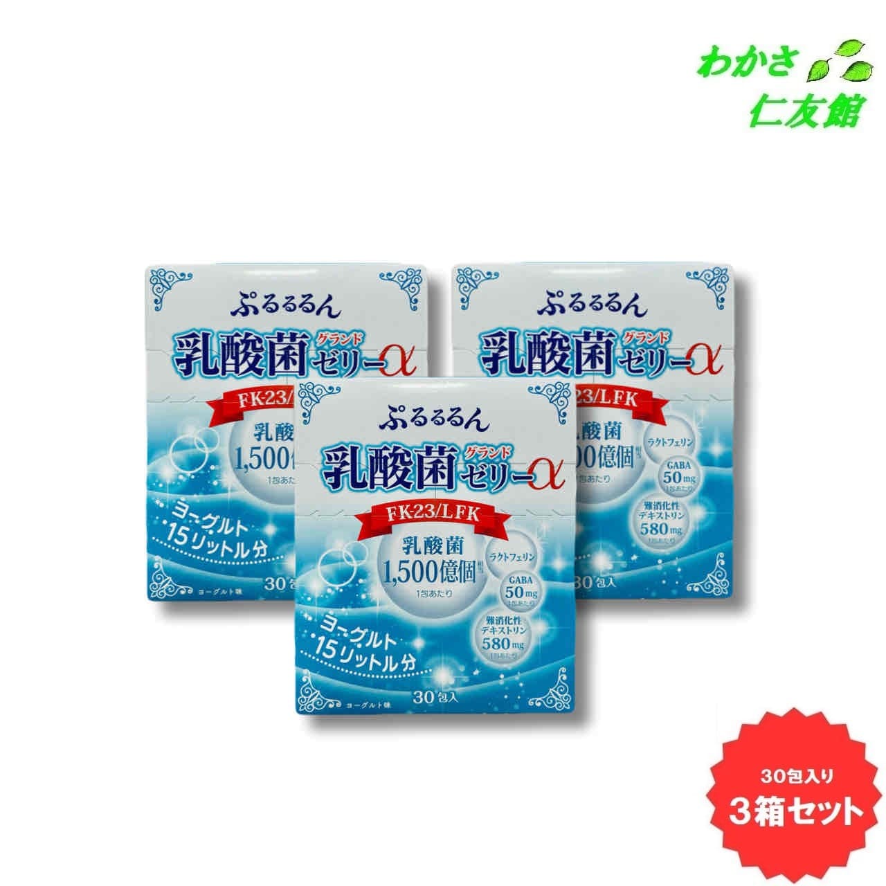 ぷるるるん乳酸菌グランドゼリーα 3個セット ヨーグルト味 人由来の乳酸菌 乳酸菌FK-23 エンテロコッカスフェカリスFK-23 LFK ラクトフェリン ビタミンプレックス 難消化性デキストリン 1包×30包入り