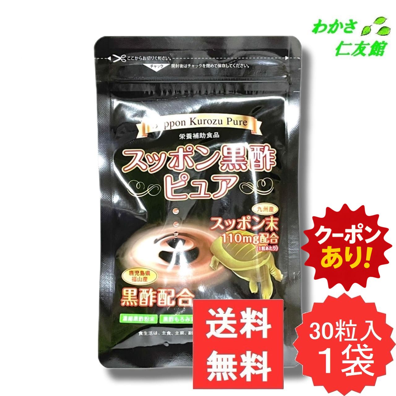 【12/01限定クーポンあり！】 スッポン黒酢ピュア ( スッポン 黒酢 ) 30粒