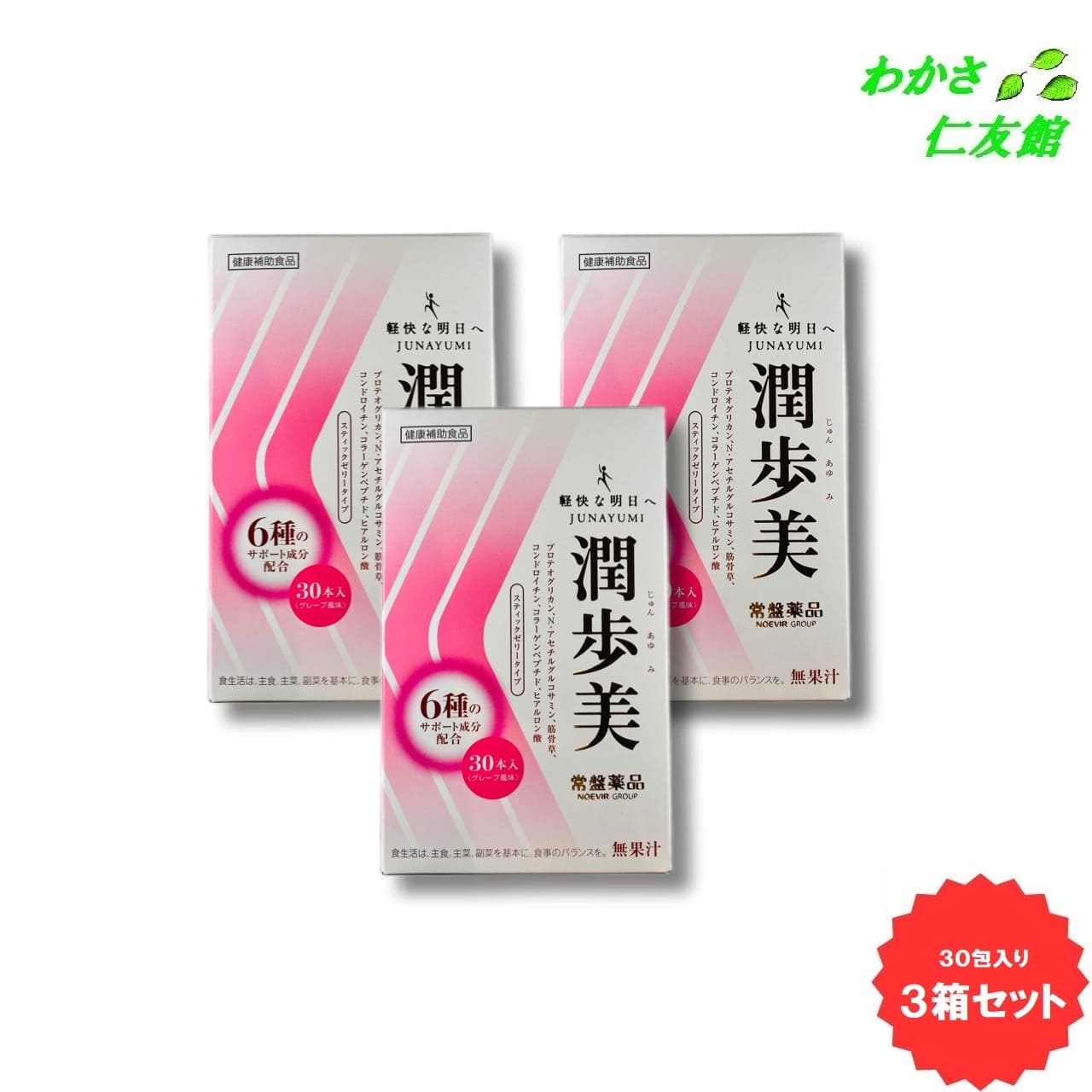 潤歩美 30本 3個セット プロテオグリカン N-アセチルグルコサミン コラーゲンペプチド コンドロイチン ヒアルロン酸 筋骨草エキス