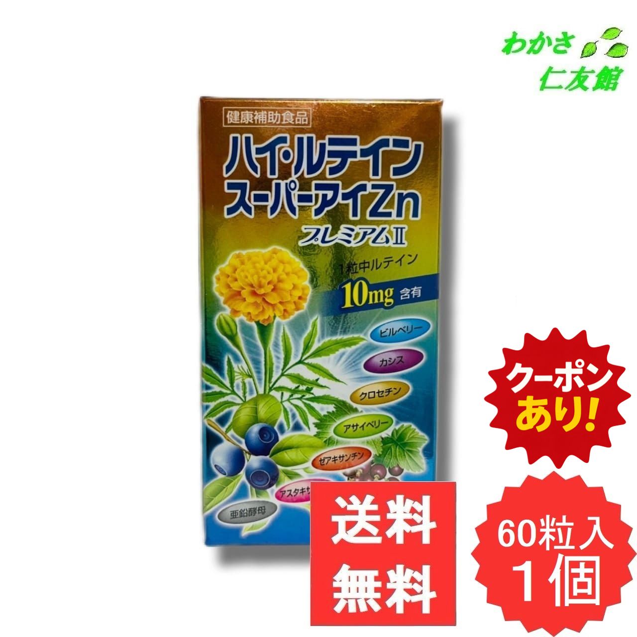 ハイ・ルテインスーパーアイZnプレ...