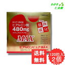 ヒアルロンピュアMAX 2本セット 低分子・高純度ヒアルロン酸480mg