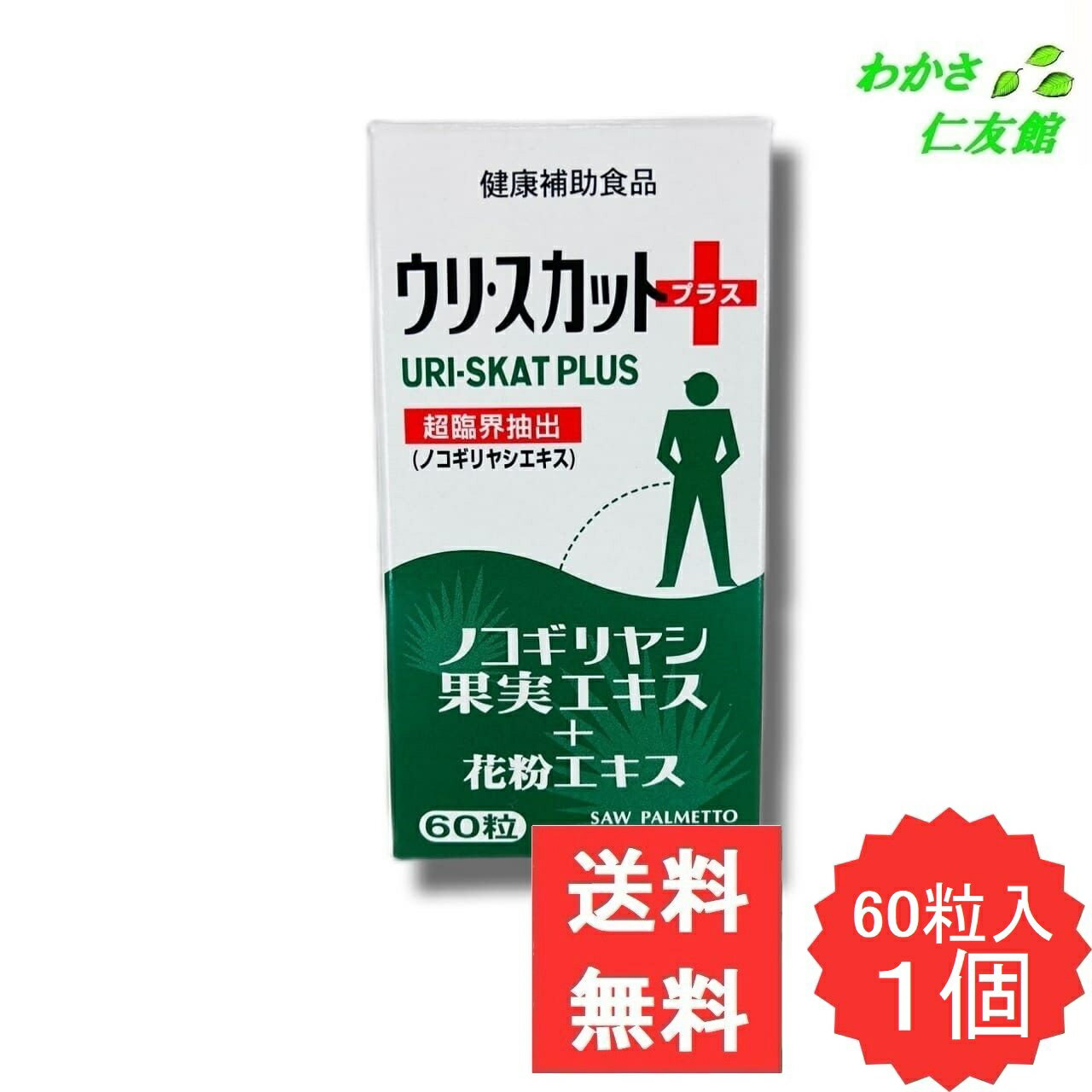 ウリスカットプラス ノコギリヤシ 花粉エキス サフラワー油