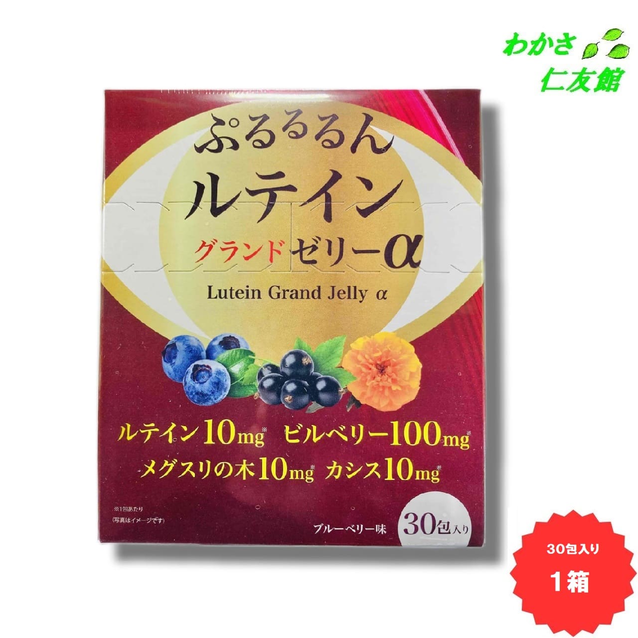 ぷるるるんルテイングランドゼリーα ルテイン ビルベリー メグスリの木 カシス 30包入り