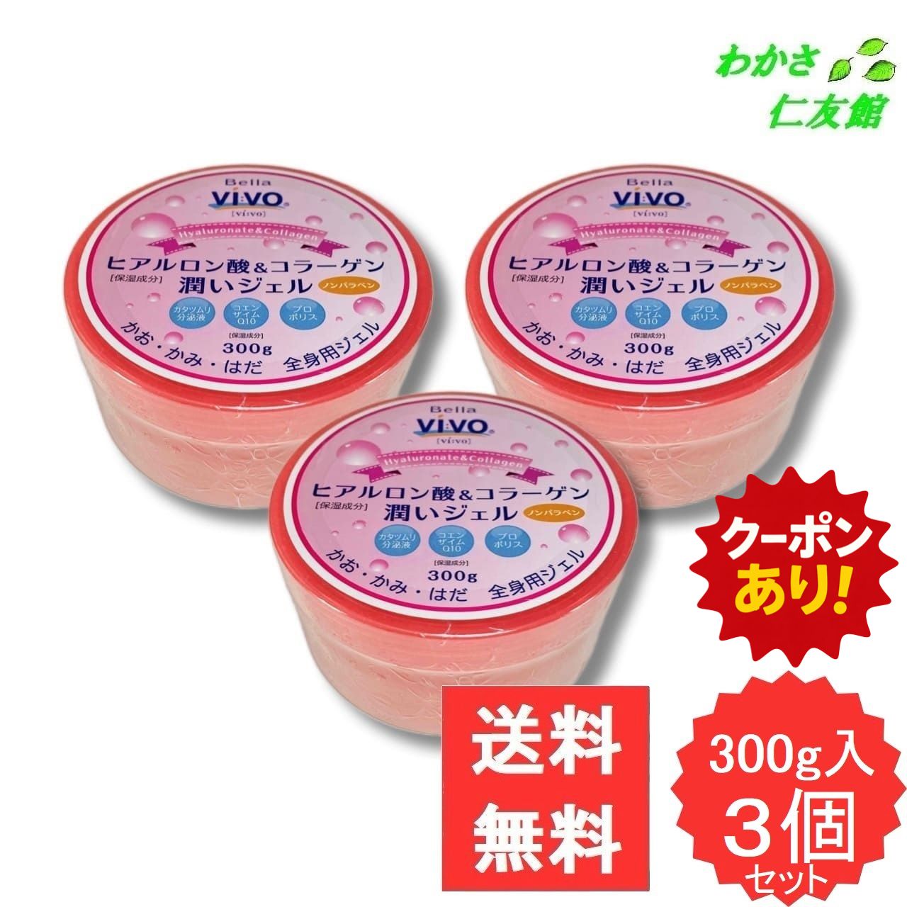 【12/04 20時〜24時限定クーポンあり！SALE10%オフ】 ヒアルロン酸＆コラーゲン潤いジェル Vi:VO 3個セ..