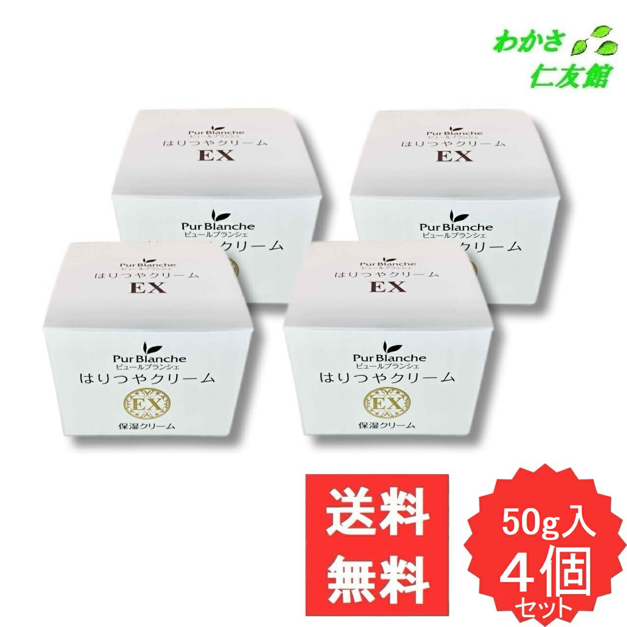 Pur Blanche はりつやクリームEX 50g 4個セット サクラの花びらエキス リンゴ果実細胞培養エキス ダマ..