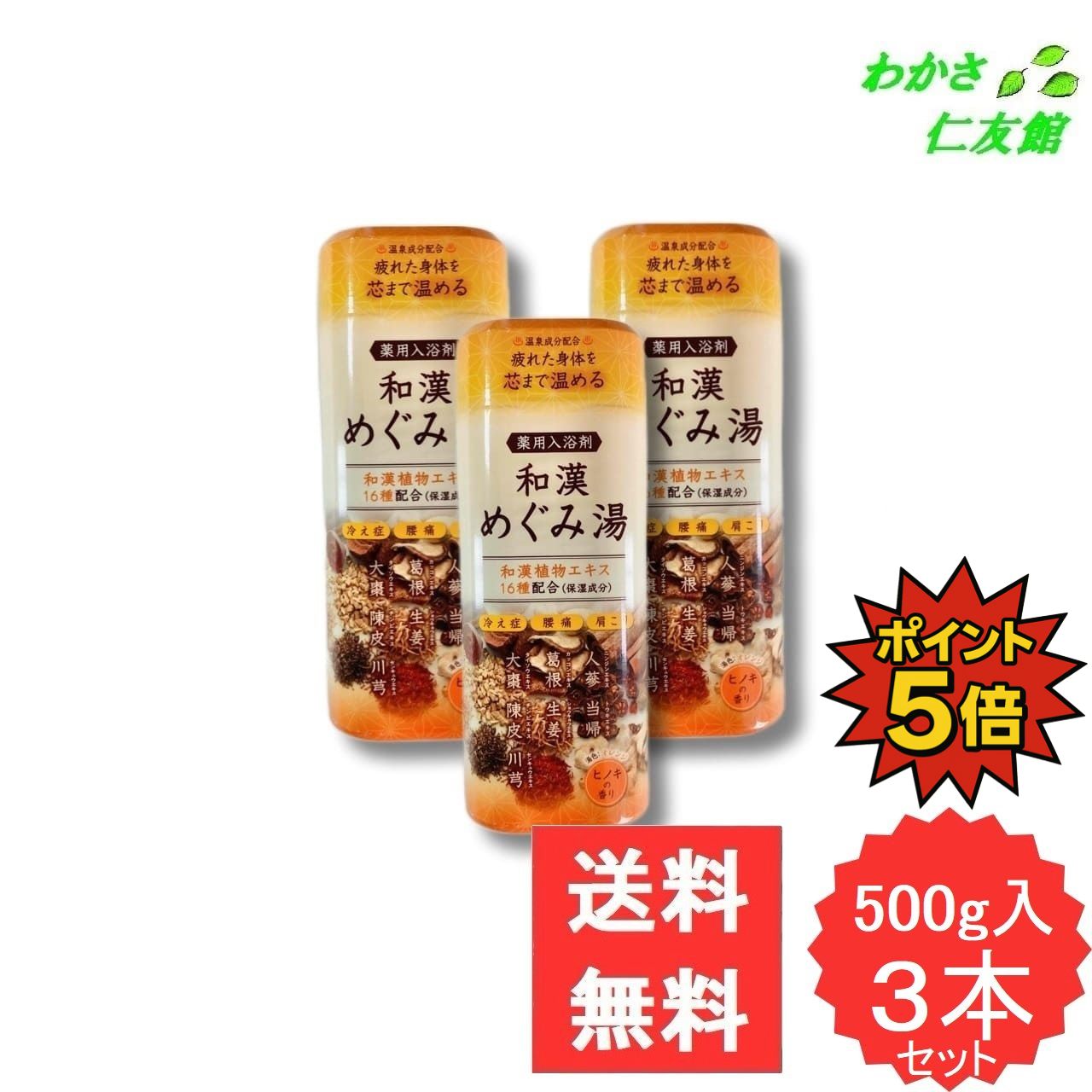 【11/30限定P5倍！】 薬用入浴剤 和漢めぐみ湯 3本セット ( 乾燥硫酸ナトリウム 炭酸水素ナトリウム 塩..