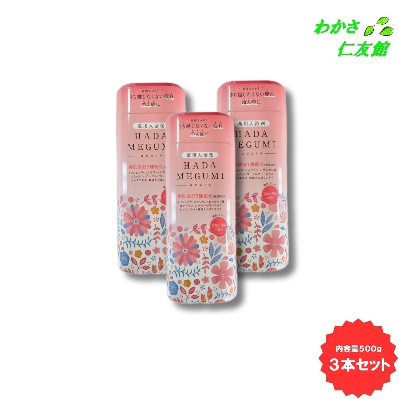 薬用入浴剤 HADA MEGUMI ( はだめぐみ ) フローラル 3本セット ( 乾燥硫酸ナトリウム 炭酸水素ナトリウム 炭酸ナトリウム リピジュア ..