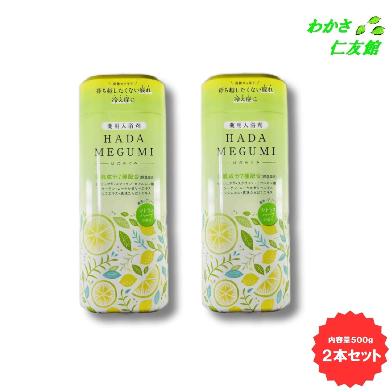 薬用入浴剤 HADA MEGUMI ( はだめぐみ ) シトラスハーブ 2本セット ( 乾燥硫酸ナトリウム 炭酸水素ナトリウム 炭酸ナトリウム リピジュア スクワラン ローヤルゼリーエキス シルクエキス 真珠たんぱくエキス )