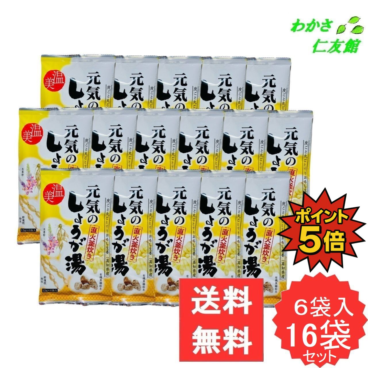 【11/15限定P5倍！】 元気のしょうが湯 16個セット 生姜 本葛粉 黒糖 節蓮根