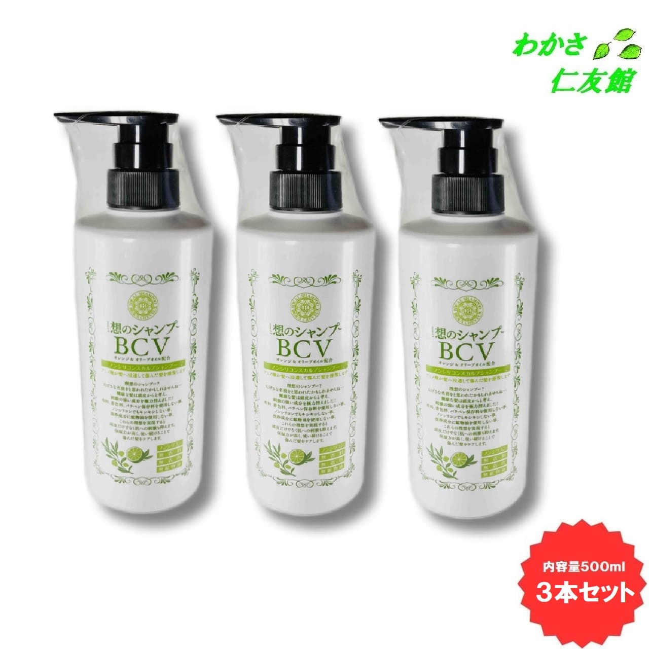 理想のシャンプーBCV 500mL 3本セット ノンシリコン スカルプシャンプー 無香料 無着色 無鉱物油 オリーブオイル オレンジオイル ツバ..