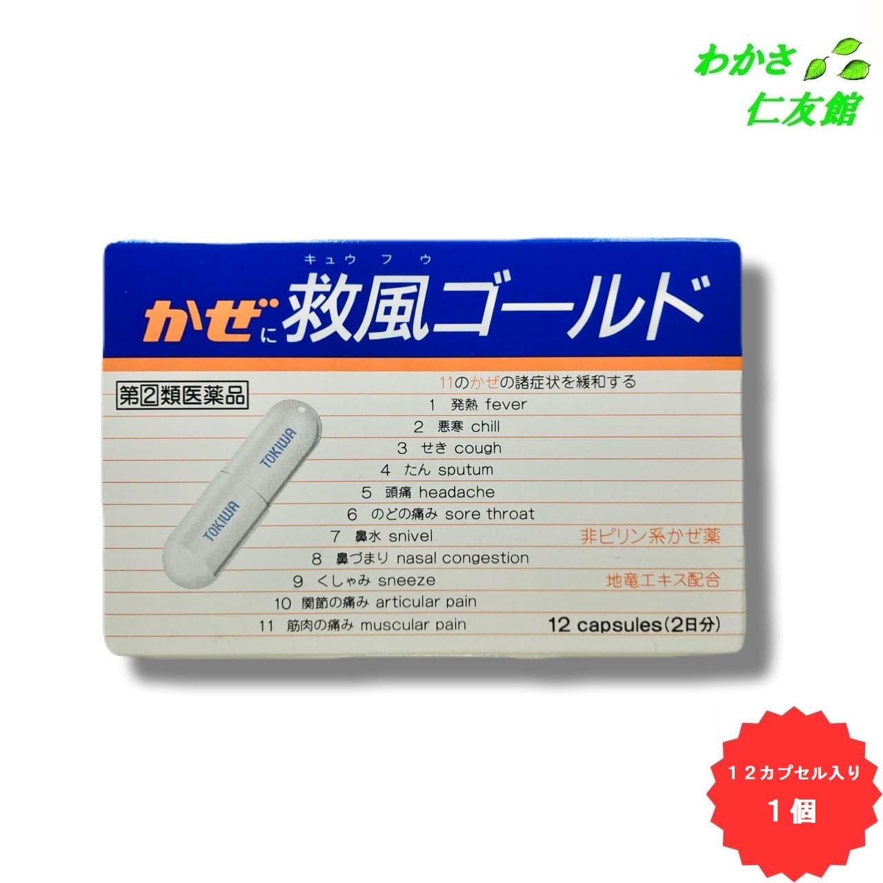 救風ゴールド 12カプセル  風邪薬 かぜ薬 総合感冒薬 アセトアミノフェン 常盤薬品工業 トキワ