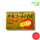 医薬品区分 配置用医薬品 薬効分類 かぜ薬（内用） 製品名 救風ゴールドDX 製品の特徴 「胃を守る」成分である酸化マグネシウムを配合したかぜ薬で，小児（12才以上）から服用できます。 「熱」「鼻」「のど」「せき」「頭痛」など，かぜの諸症状に効果をあらわす非ピリン系の総合かぜ薬です。ゴオウ，地竜という2種類の生薬が「熱」に対する効果を助けます。 使用上の注意 ■してはいけないこと （守らないと現在の症状が悪化したり，副作用・事故が起こりやすくなる） 1．次の人は服用しないでください 　（1）本剤または本剤の成分によりアレルギー症状を起こしたことがある人。 　（2）本剤またはは他のかぜ薬、解熱鎮痛薬を服用してぜんそくを起こしたことがある人。 　（3）12才未満の小児 2．本剤を服用している間は、次のいずれの医薬品も服用しないでください 　他のかぜ薬、解熱鎮痛薬、鎮静薬、鎮咳去痰薬、抗ヒスタミン剤を含有する内服薬など（鼻炎用内服薬、乗物酔い薬、アレルギー用薬など） 3．服用後、乗物または機械類の運転操作をしないでください（眠気などがあらわれることがあります。） 4．授乳中の人は本剤を服用しないか、本剤を服用する場合は授乳をさけてください 5．服用前後は飲酒しないでください 6．長期連用しないでください ■相談すること 1．次の人は服用前に医師，薬剤師または登録販売者に相談してください 　（1）医師または歯科医師の治療を受けている人。 　（2）妊婦または妊娠していると思われる人。 　（3）高齢者。 　（4）薬などによりアレルギー症状を起こしたことがある人。 　（5）次の症状のある人。 　　高熱、排尿困難　 　（6）次の診断を受けた人 　甲状腺機能障害、糖尿病、心臓病、高血圧、肝臓病、腎臓病、胃・十二指腸潰瘍、緑内障、呼吸機能障害、閉塞性睡眠時無呼吸症候群、肥満症 2．服用後、次の症状があらわれた場合は副作用の可能性があるので、直ちに服用を中止し、この文書を持って医師、薬剤師または登録販売者に相談してください ［関係部位：症状］ 皮ふ：発疹・発赤、かゆみ 消化器：吐き気・嘔吐、食欲不振 精神神経系：めまい 泌尿器：排尿困難 その他：過度の体温低下 　まれに次の重篤な症状が起こることがあります。その場合は直ちに医師の診療を受けてください。 ［症状の名称：症状］ ショック（アナフィラキシー）：服用後すぐに、皮ふのかゆみ、じんましん、声のかすれ、くしゃみ、のどのかゆみ、息苦しさ、動悸、意識の混濁などがあらわれる。 皮膚粘膜眼症候群（スティーブンス・ジョンソン症候群）、中毒性表皮壊死融解症、急性汎発性発疹性膿疱症：高熱、目の充血、目やに、唇のただれ、のどの痛み、皮ふの広範囲の発疹・発赤、赤くなった皮ふ上に小さなブツブツ（小膿疱）が出る、全身がだるい、食欲がないなどが持続したり、急激に悪化する。 ※薬剤性過敏症症候群：皮ふが広い範囲で赤くなる、全身性の発疹、発熱、体がだるい、リンパ節（首、わきの下、股の付け根など）のはれなどがあらわれる。 肝機能障害：発熱、かゆみ、発疹、黄疸（皮ふや白目が黄色くなる）、褐色尿、全身のだるさ、食欲不振などがあらわれる。 間質性肺炎：階段を上ったり、少し無理をしたりすると息切れがする・息苦しくなる、空せき、発熱などがみられ、これらが急にあらわれたり、持続したりする。 ぜんそく：息をするときゼーゼー、ヒューヒューと鳴る、息苦しいなどがあらわれる。 再生不良性貧血：青あざ、鼻血、歯ぐきの出血、発熱、皮ふや粘膜が青白くみえる、疲労感、動悸、息切れ、気分が悪くなりくらっとする、血尿などがあらわれる。 無顆粒球症：突然の高熱、さむけ、のどの痛みなどがあらわれる。 腎障害：発熱、発疹、尿量の減少、全身のむくみ、全身のだるさ、関節痛（節々が痛む）、下痢などがあらわれる。 呼吸抑制：息切れ、息苦しさなどがあらわれる。 3．服用後、次の症状があらわれることがあるので、このような症状の持続または増強が見られた場合には、服用を中止し、この文書を持って医師、薬剤師または登録販売者に相談してください　 　便秘、口かわき、眠気 4．5〜6回服用しても症状がよくならない場合は服用を中止し、この文書を持って医師、薬剤師または登録販売者に相談してください 効能・効果 かぜの諸症状（鼻水，鼻づまり，くしゃみ，のどの痛み，せき，たん，悪寒，発熱，頭痛，関節の痛み，筋肉の痛み）の緩和 用法・用量 食後なるべく30分以内に服用してください。 ［年齢：1回量：1日服用回数］ 成人（15才以上）：2カプセル：3回 12才以上15才未満：1カプセル：3回 12才未満：服用しないでください。 用法関連注意 （1）用法・用量を厳守してください。 （2）小児に服用させる場合には，保護者の指導監督のもとに服用させてください。 （3）カプセルの取り出し方　 カプセルの入っているPTPシートの凸部を指先で強く押して，裏面のアルミ箔を破り，取り出して服用してください。（誤ってそのまま飲み込んだりしますと食道粘膜に突き刺さるなど思わぬ事故につながります。） （4）水またはぬるま湯で服用してください。 （5）カプセルは開けずにそのまま服用してください 成分分量 ゴオウ末………………………………20mg ジリュウ乾燥エキス…………………129mg（原生薬換算量993.3mg） アセトアミノフェン…………………600mg 無水カフェイン………………………75mg クロルフェニラミンマレイン酸塩…7.5mg ジヒドロコデインリン酸塩…………24mg dl-メチルエフェドリン塩酸塩………60mg 酸化マグネシウム……………………140mg 添加物 バレイショデンプン，炭酸カルシウム，ステアリン酸カルシウム，ゼラチン，ラウリル硫酸ナトリウム 保管及び取扱い上の注意 （1）直射日光の当たらない湿気の少ない涼しい所に保管してください。 （2）小児の手のとどかない所に保管してください。 （3）他の容器に入れかえないでください。（誤用の原因になったり品質が変わります。） （4）冷蔵庫で保管しないでください。（室温との差により、結露が生じ、品質が変わります。） （5）カプセルの入っているシートを切りとる場合は、シートの角でけがをしないよう注意してください。 （6）期限を過ぎた製品は服用しないでください。 消費者相談窓口 会社名：常盤薬品工業株式会社 問い合わせ先：お客さま相談室 電話：0120-875-710 製造販売会社 常盤薬品工業株式会社 三重県伊賀市白樫字永谷2604-5 剤形 カプセル リスク区分 第「2」類医薬品 広告文責 株式会社オザキ 0982-31-1735 注意事項 モニターの発色によって、実際のものと色が異なる場合がございます。