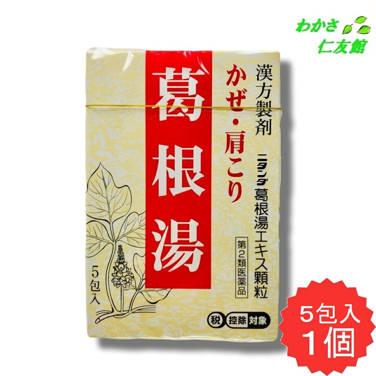 ニタンダ葛根湯エキス顆粒 5包 【第2類医薬品】 カッコン マオウ タイソウ ケイヒ シャクヤク カンゾウ ショウキョウ 漢方薬 鼻炎 頭痛 肩こり 筋肉痛 手や肩の痛み