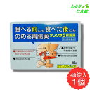 サンリラS胃腸薬 48錠 【第3類医薬品】 胃腸薬 胃薬 ウルソデオキシコール もたれ 膨満感 吐き気 嘔吐 飲み過ぎ 食べ過ぎ 胸やけ 胸つかえ 胃弱 食欲不...