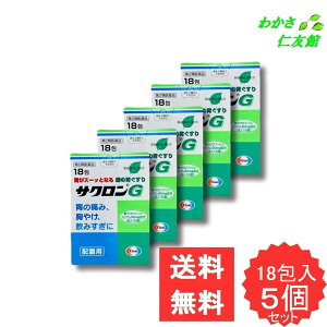 サクロンG 18包 【第2類医薬品】 5個セット 胃薬 胃酸過多 胸やけ 胃部不快感 胃部膨満感 胃もたれ 胃重 胸つかえ げっぷ 吐き気 むかつき 胃のむかつき 二日酔 悪酔のむかつき 嘔気 悪心 嘔吐 飲み過ぎ 胃痛