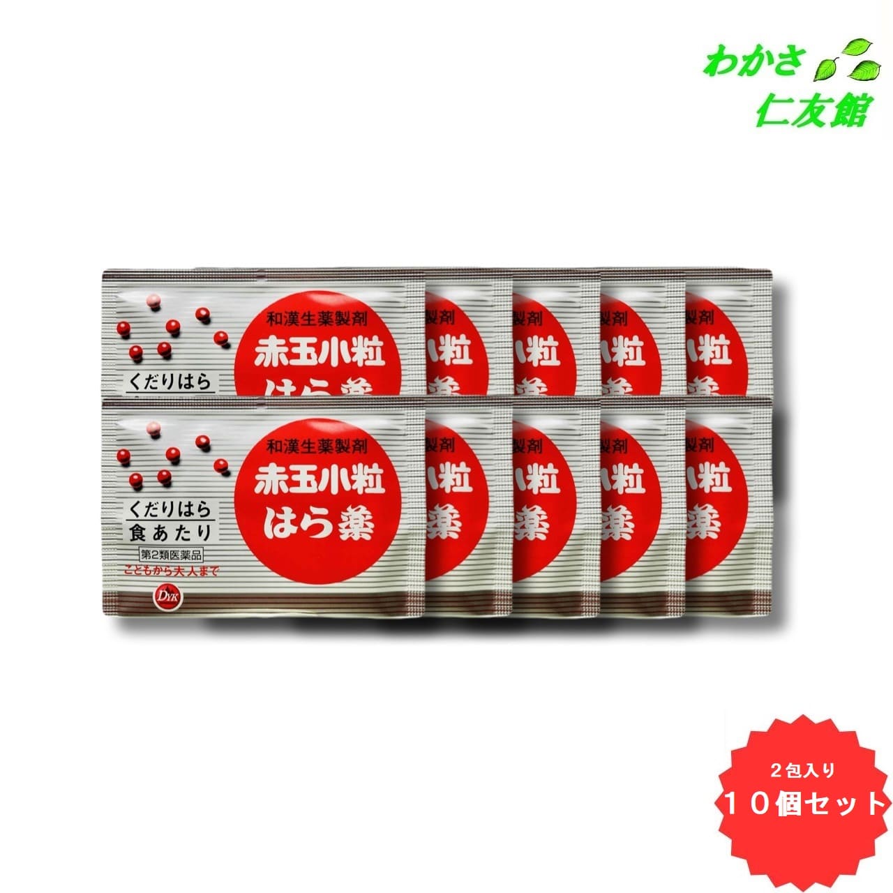 赤玉小粒はら薬 2包  10個セット はら薬 オウバク