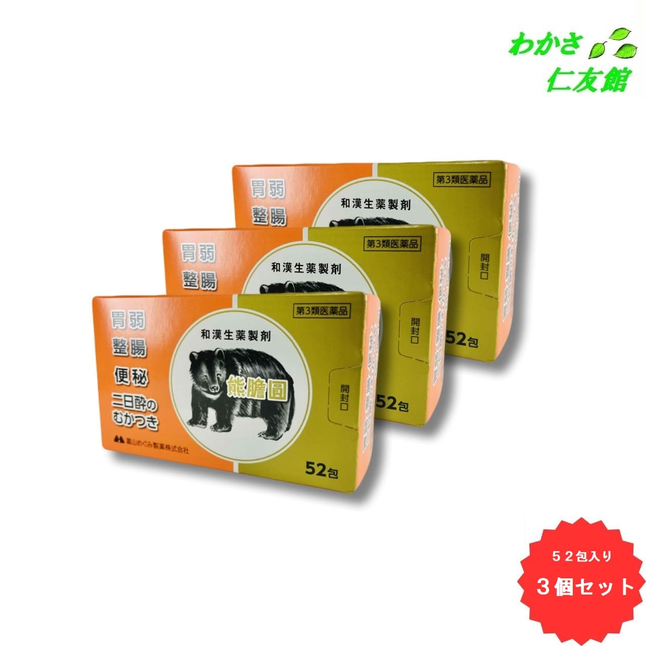 熊膽圓 52包 【第3類医薬品】 3個セット ゆうたん くまのい 熊胆 胃腸薬