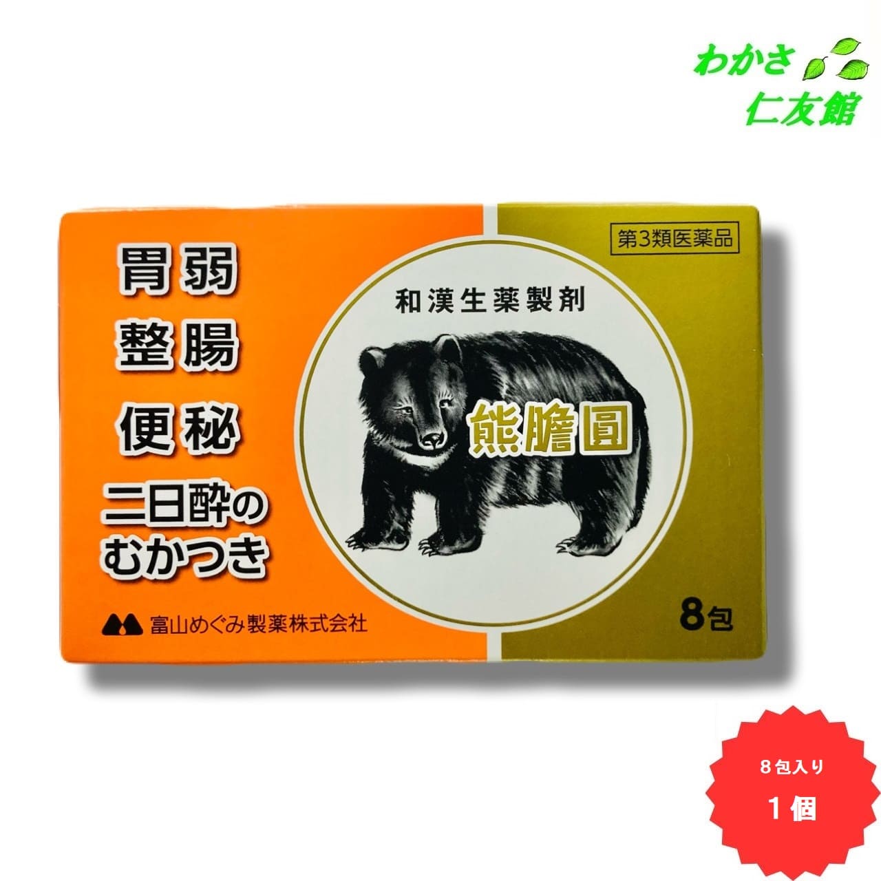 熊膽圓 8包 【第3類医薬品】 ゆうたん くまのい 熊胆 胃腸薬