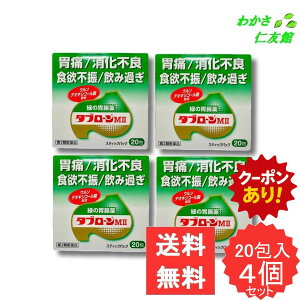 【07/22限定クーポンあり!】 タブローンMII 20包 【第2類医薬品】 4個セット 食欲不振 食欲減退 腹部膨満感 消化不良 胸やけ もたれ 胸つかえ 二日酔 嘔吐 胃酸過多 胃痛 胃重 消化促進