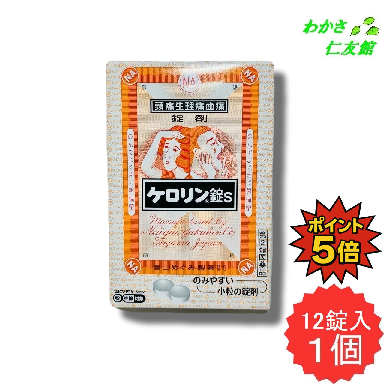 【11/25限定P5倍！】 ケロリン錠S 12錠 【指定第2類医薬品】 解熱鎮痛薬 非ピリン系 頭痛 歯痛 咽喉痛 ..
