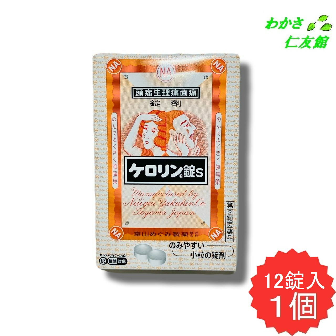 ケロリン錠S 12錠 【指定第2類医薬品】 解熱鎮痛薬 非ピリン系 頭痛 歯痛 咽喉痛 耳痛 関節痛 神経痛 ..
