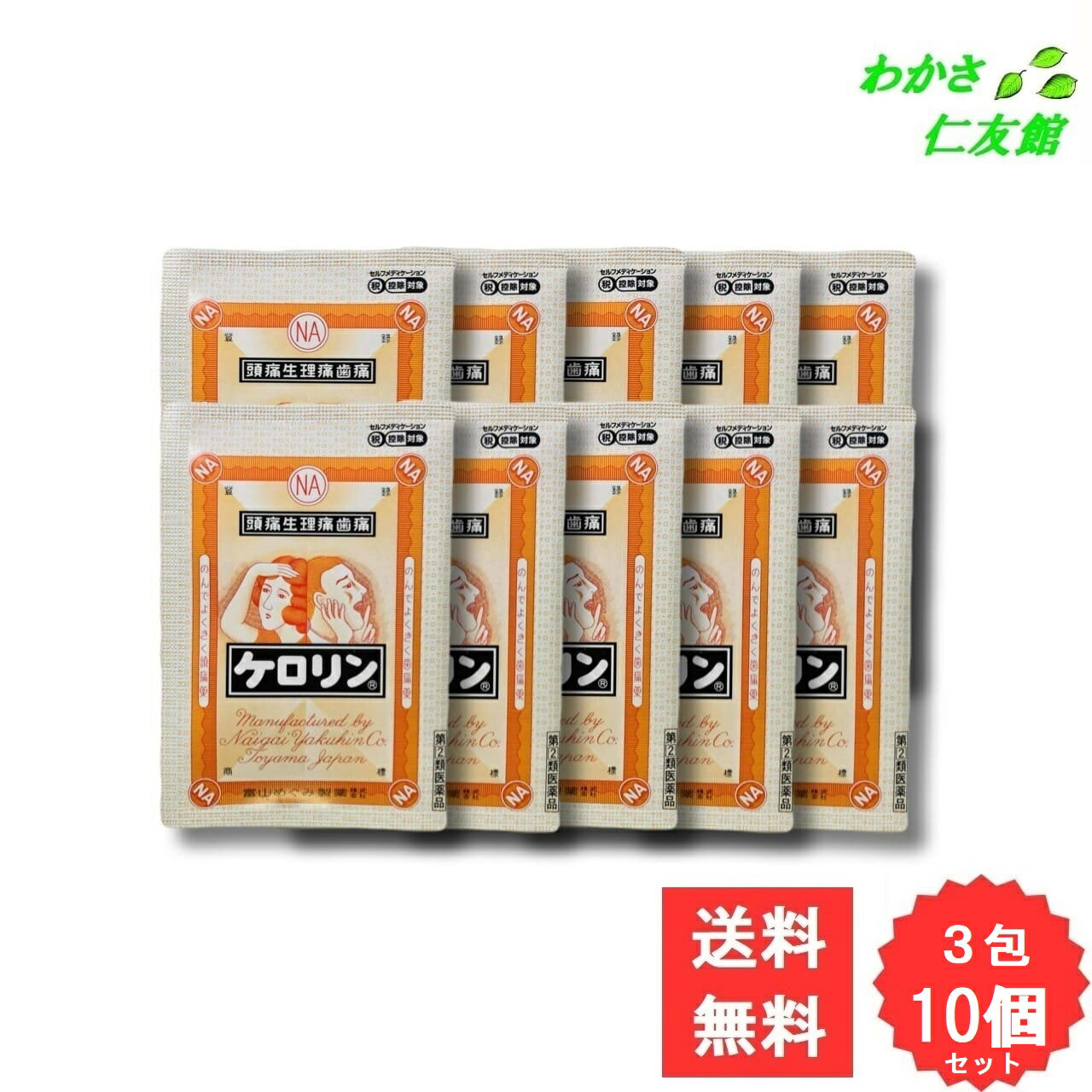 ケロリン 3包 【指定第2類医薬品】 10個セット 解熱鎮痛薬 非ピリン系