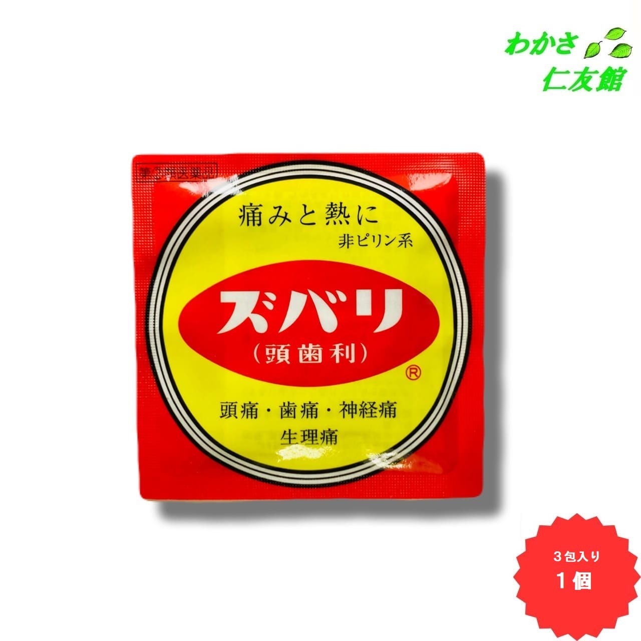 ズバリ 3包  解熱鎮痛薬 非ピリン系