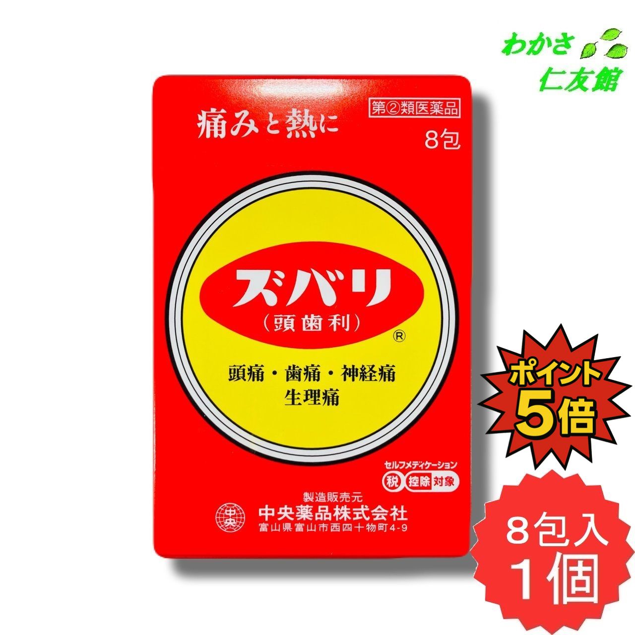【11/25限定P5倍！】 ズバリ 8包 【指定第2類医薬品】 解熱鎮痛薬 非ピリン系 頭痛 歯痛 神経痛 月経痛..