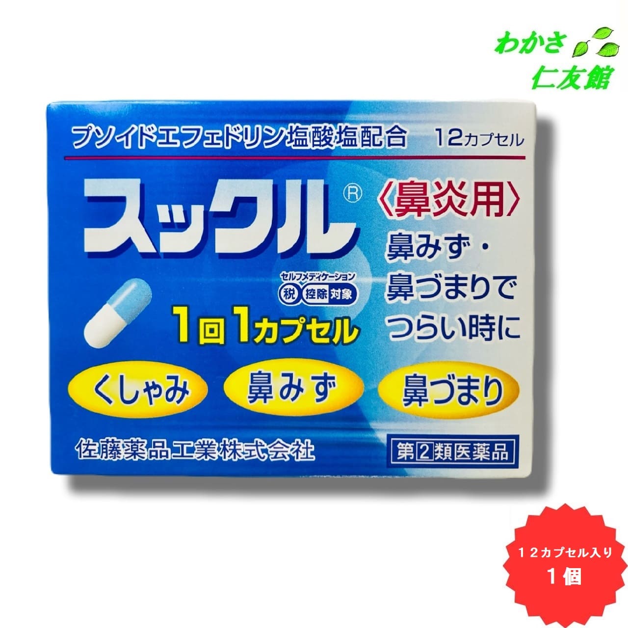 スックル 12カプセル 【指定第2類医薬品】 鼻炎薬