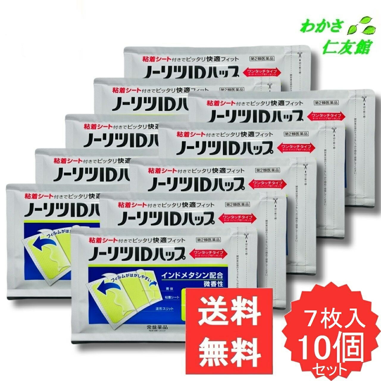 ノーリツIDハップ 7枚 【第2類医薬品】 10個セット 外用鎮痛消炎薬 湿布薬 インドメタシン 筋肉痛 肩こ..