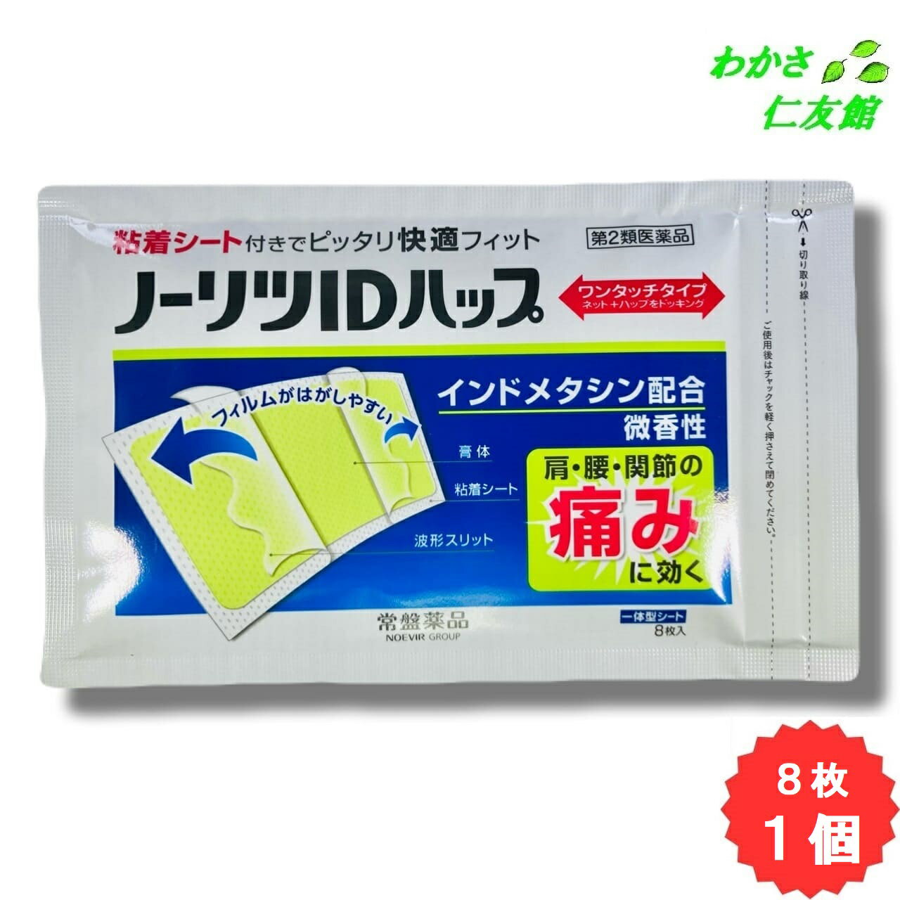 ノーリツIDハップ 8枚 【第2類医薬品】 外用鎮痛消炎薬 湿布薬 インドメタシン