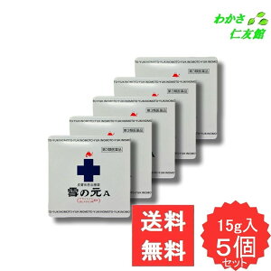 雪の元A 15g 【第3類医薬品】 5個セット 皮膚炎 しもやけ あせも ただれ ひげそりあと 肛門のかゆみ