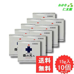 雪の元A 15g 【第3類医薬品】 10個セット 皮膚炎 しもやけ あせも ただれ ひげそりあと 肛門のかゆみ