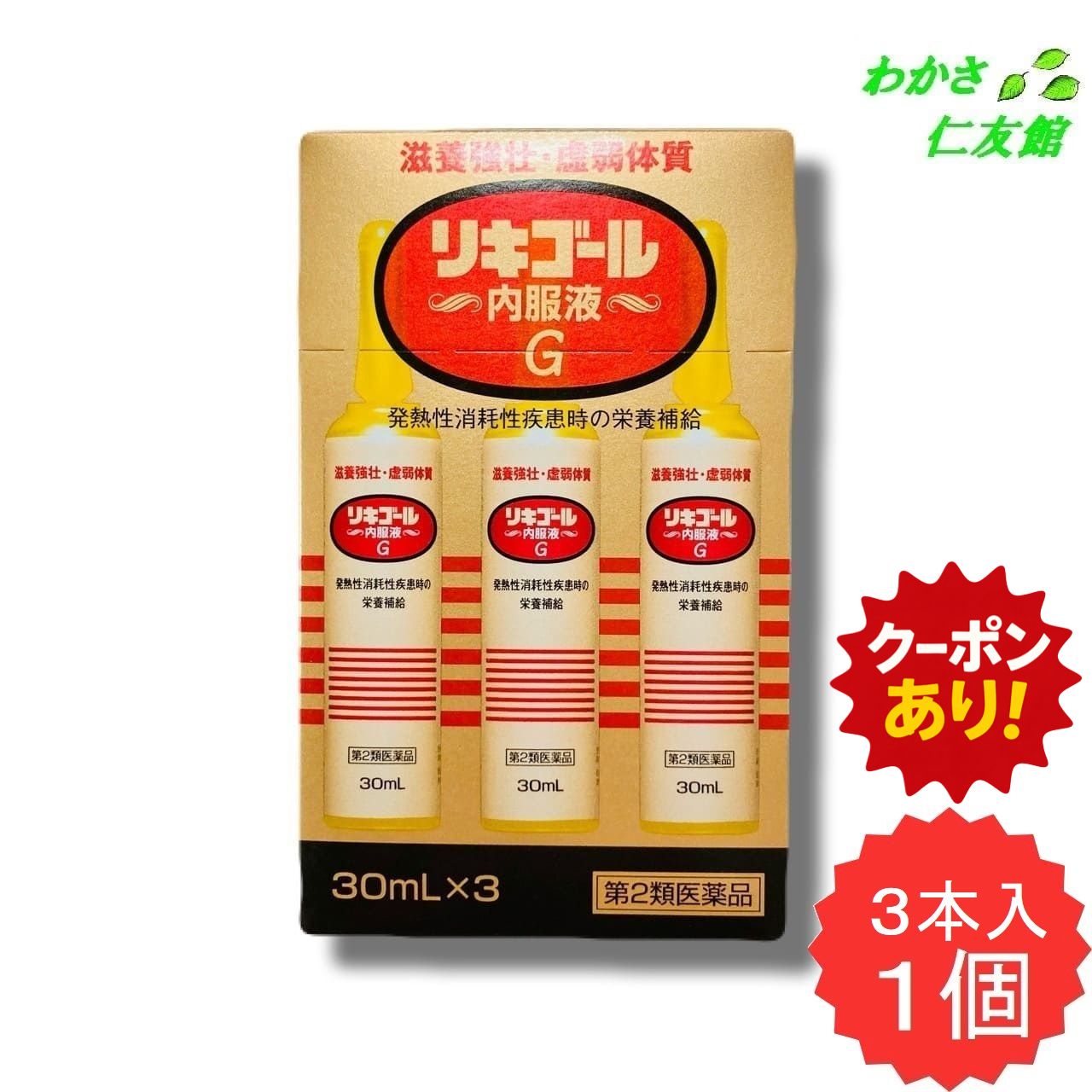【11/24限定クーポンあり！】 リキゴール内服液G 30mL 3本入り 【第2類医薬品】 ニンジン 滋養強壮 虚..