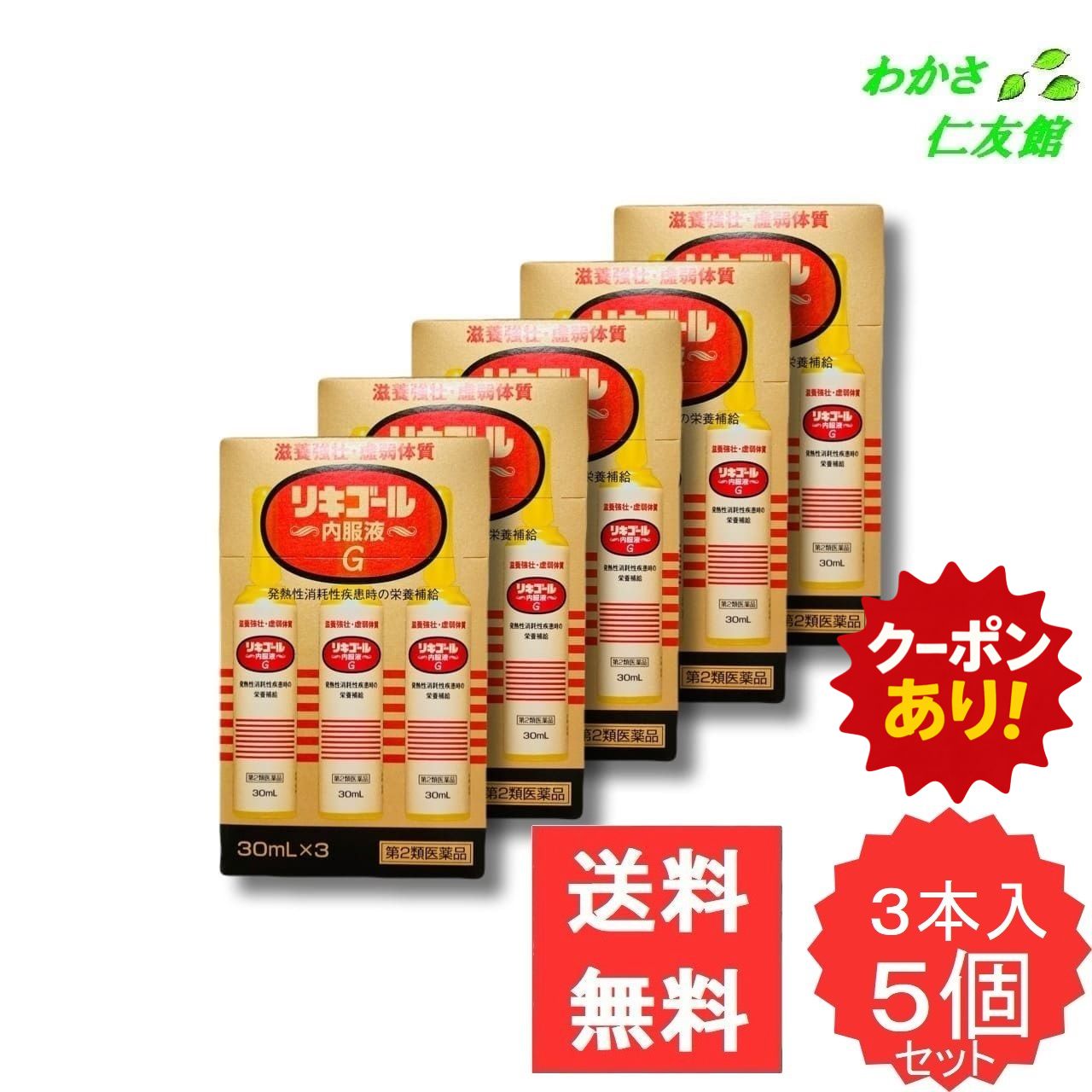 【11/24限定クーポンあり！】 リキゴール内服液G 30mL 3本入り 【第2類医薬品】 5個セット ニンジン 滋..