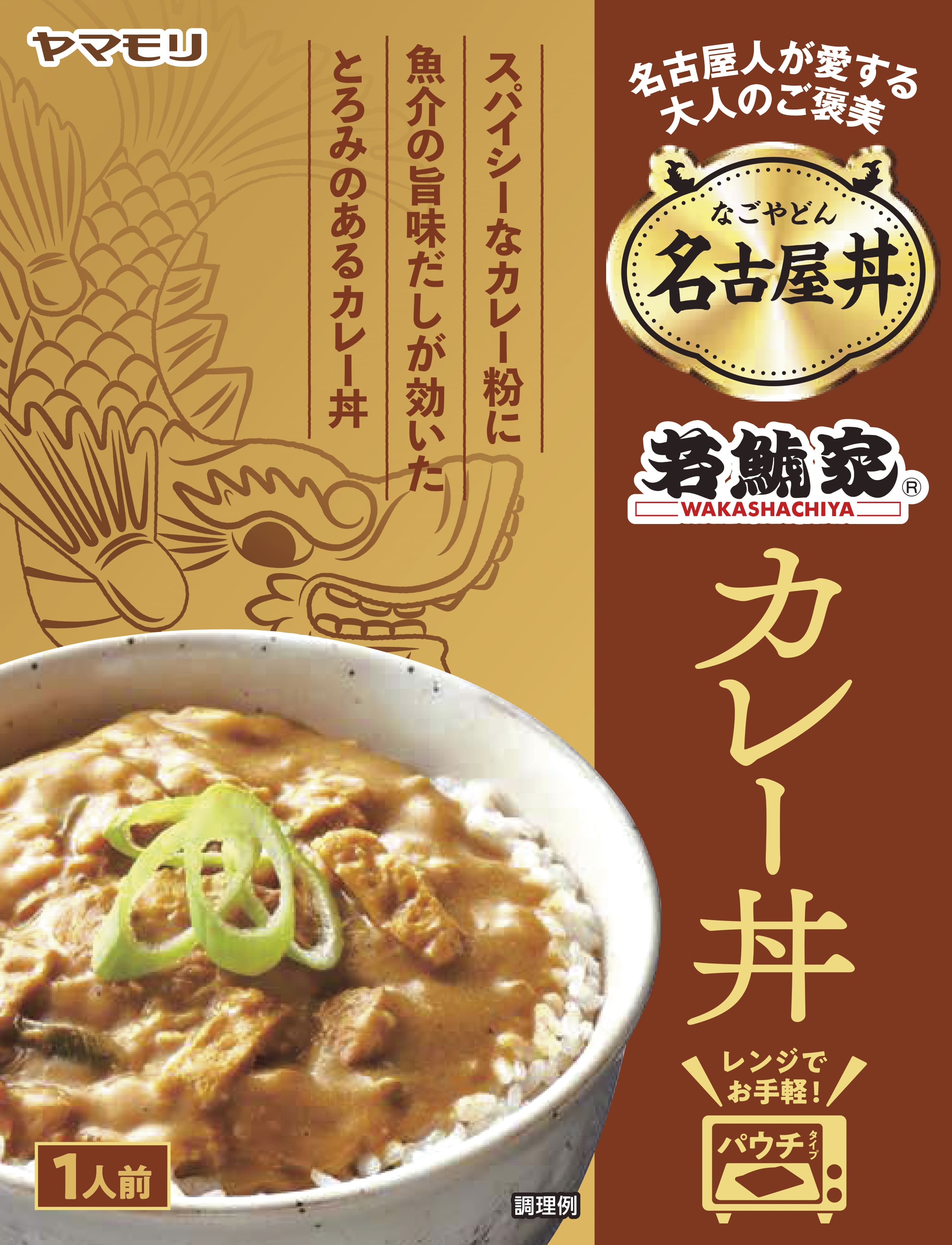 名古屋丼　若鯱家カレー丼（5個入り）カレー 丼 おかず 惣菜 お取り寄せ ギフト お中元 時短 若鯱家 ヤマモリ グルメ お土産 名古屋 名古屋飯 名物 名産 通販 贅沢のサムネイル